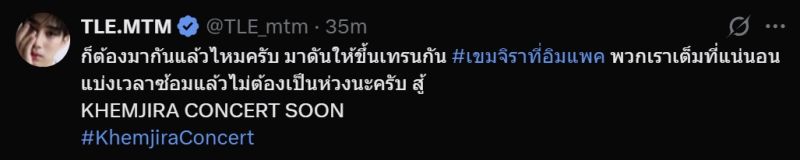 เก่งน้ำปิง เติ้ลเฟิร์สวัน เขมจิราต้องรอด คอนเสิร์ต