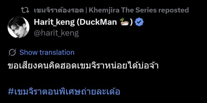 เขมจิราต้องรอด ตอนพิเศษ เก่งน้ำปิง เติ้ลเฟิร์สวัน