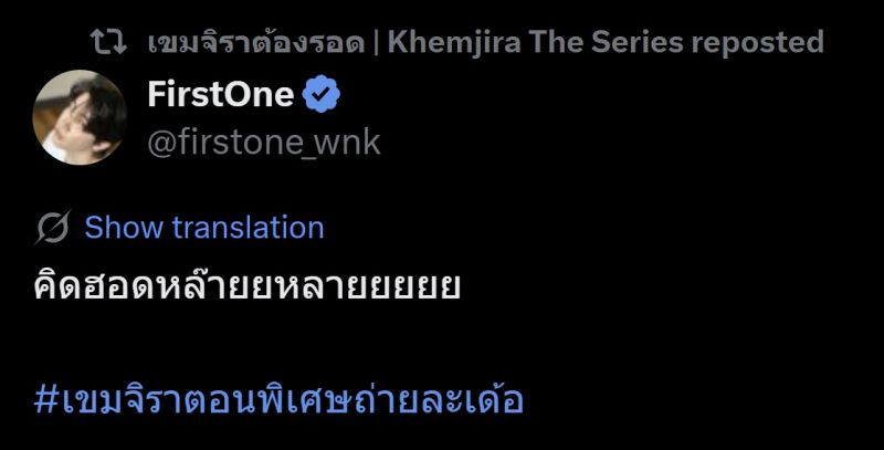 เขมจิราต้องรอด ตอนพิเศษ เก่งน้ำปิง เติ้ลเฟิร์สวัน