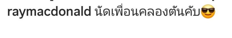 เรย์ แมคโดนัลด์
