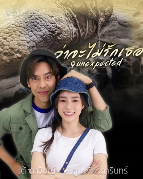 เต้ ตูน