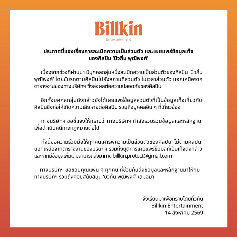 บิวกิ้น พุฒิพงศ์