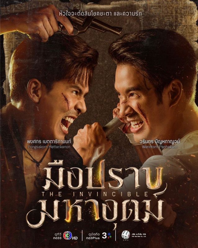 ช่อง 3 มือปราบมหาอุตม์ เรือนทาส รักท่วมทุ่ง