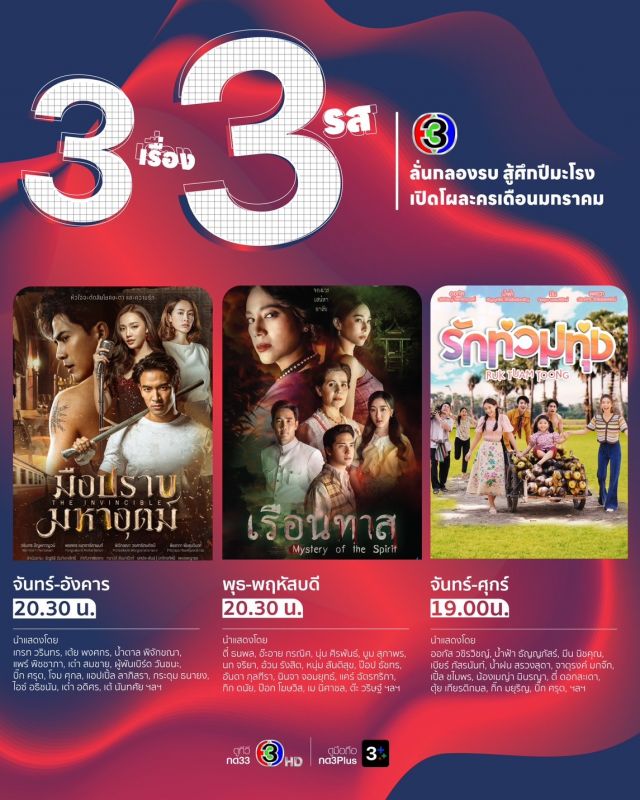 ช่อง 3 มือปราบมหาอุตม์ เรือนทาส รักท่วมทุ่ง