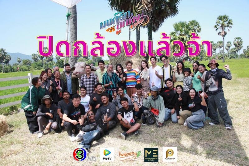 มนต์รักลูกทุ่ง