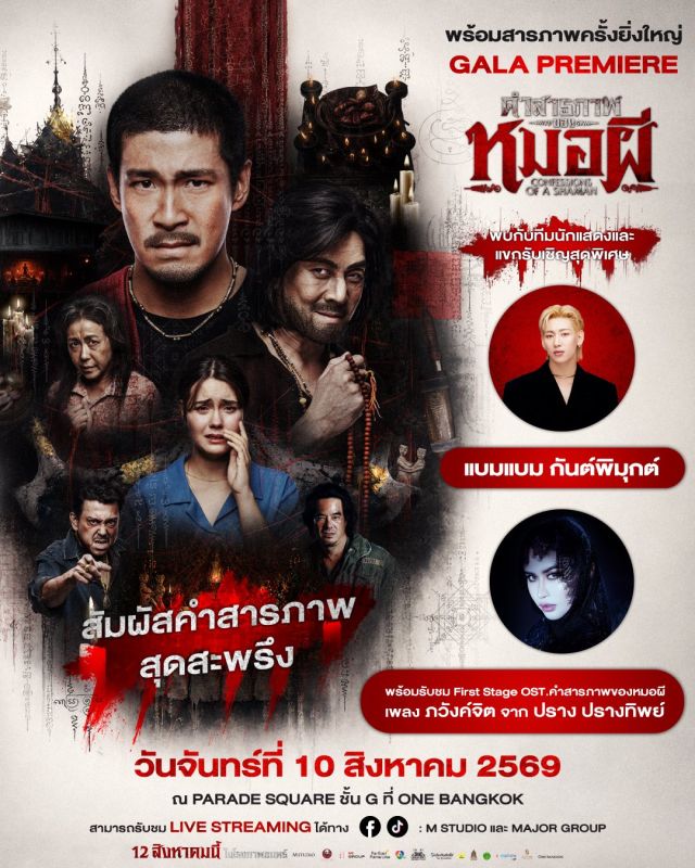 แบมแบม กันต์พิมุกต์ GALA PREMIERE คำสารภาพของหมอผี แบมแบม กันต์พิมุกต์ GALA PREMIERE คำสารภาพของหมอผี