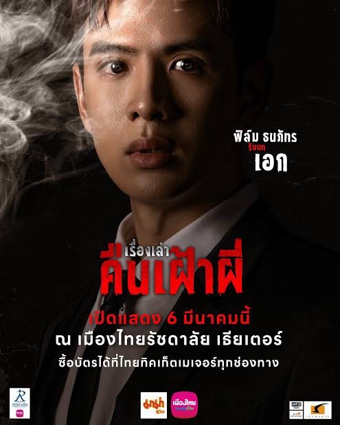 ฟิล์ม ธนภัทร เรื่องเล่าคืนเฝ้าผี แอดมิท