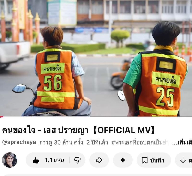 เอส ปราชญา บาส อาทิตย์ คนของใจ