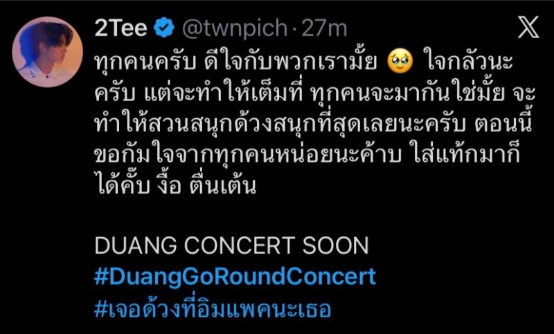 ด้วงกับเธอ คอนเสิร์ต ตี๋ตี๋ป๋อ