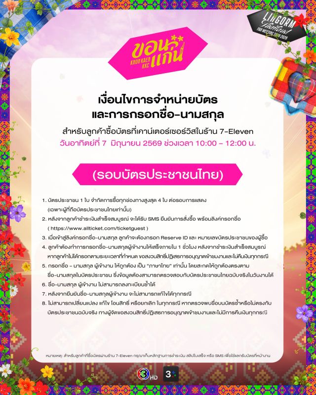 หลิงออม แฟนมีตทัวร์ ขอนแก่น