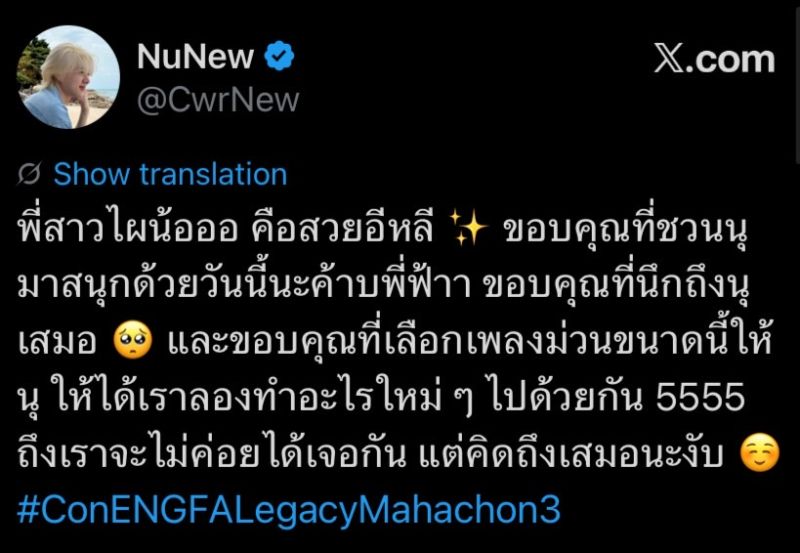 อิงฟ้า คอนเสิร์ต นุนิว