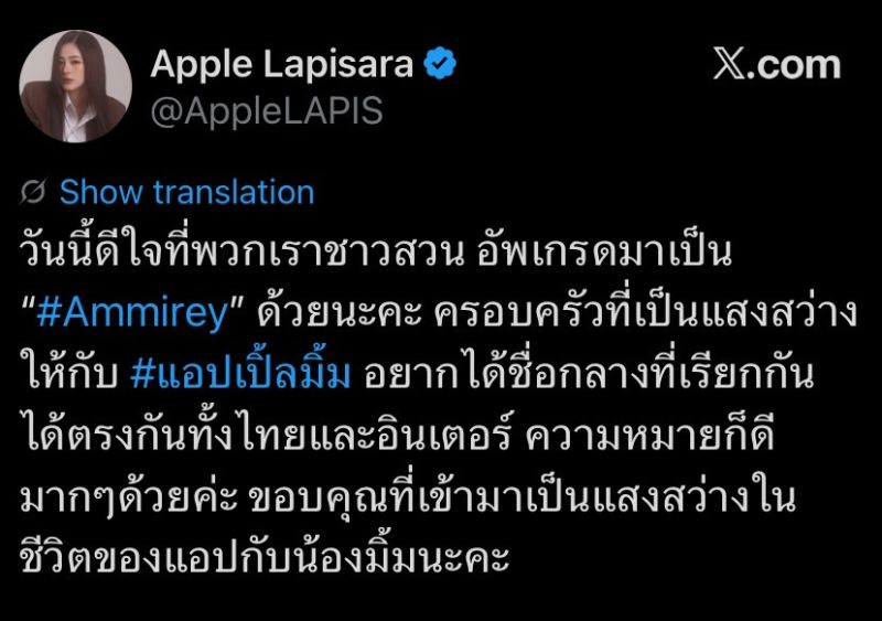 วิวาห์ปฐพี แอปเปิ้ลมิ้ม AMMIREY