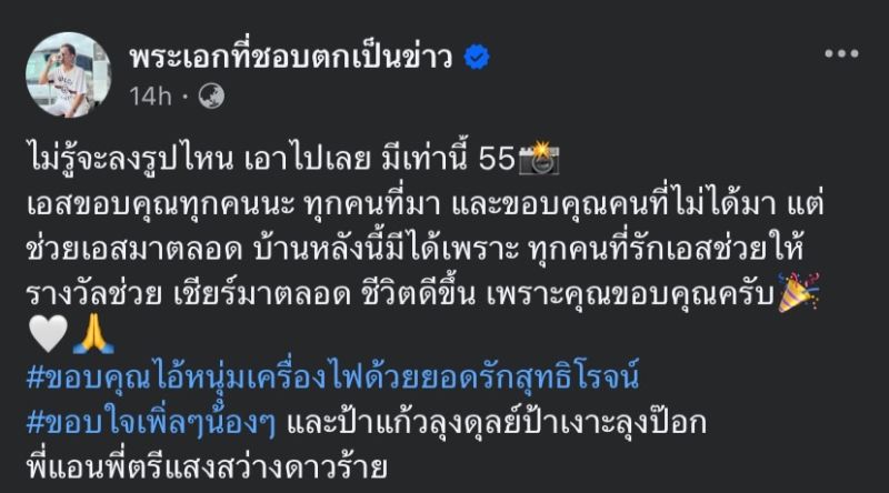 เอส ปราชญา ขึ้นบ้านใหม่ พระเอกที่ชอบตกเป็นข่าว