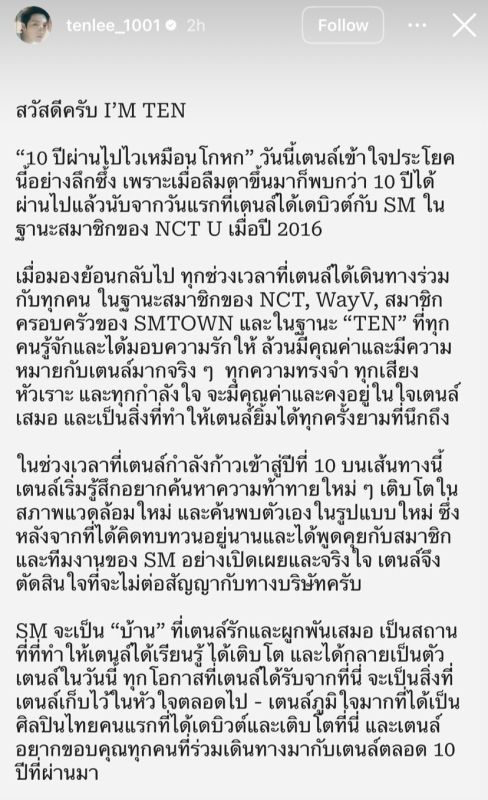 เตนล์ ชิตพล หมดสัญญา SM Entertainment