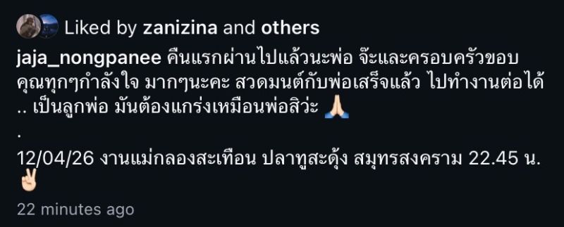 จ๊ะ นงผณี คุณพ่อประดิษฐ เสียชีวิต