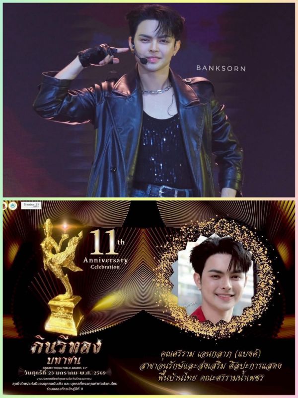 เต๋า แบงค์ บาส เอส กินรีทอง งานประกาศรางวัล