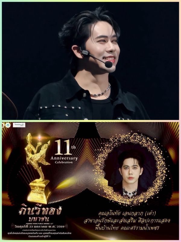 เต๋า แบงค์ บาส เอส กินรีทอง งานประกาศรางวัล