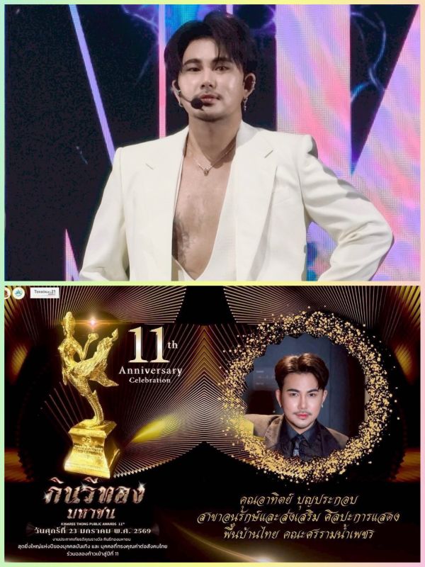 เต๋า แบงค์ บาส เอส กินรีทอง งานประกาศรางวัล