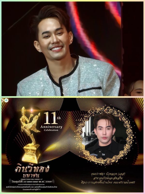 เต๋า แบงค์ บาส เอส กินรีทอง งานประกาศรางวัล