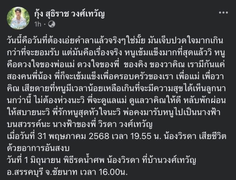 กุ้ง สุธิราช วิรดา เสียชีวิต กุ้ง สุธิราช วิรดา เสียชีวิต