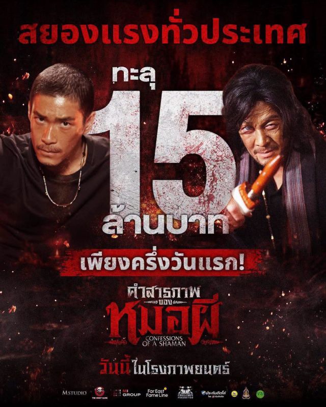 คำสารภาพของหมอผี หนังผี