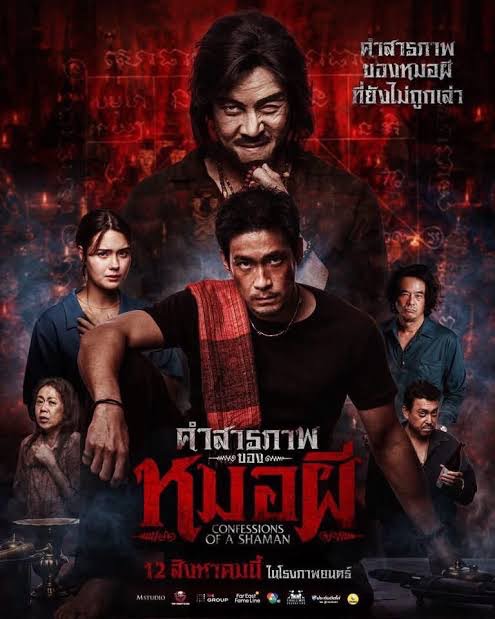 คำสารภาพของหมอผี หนังผี