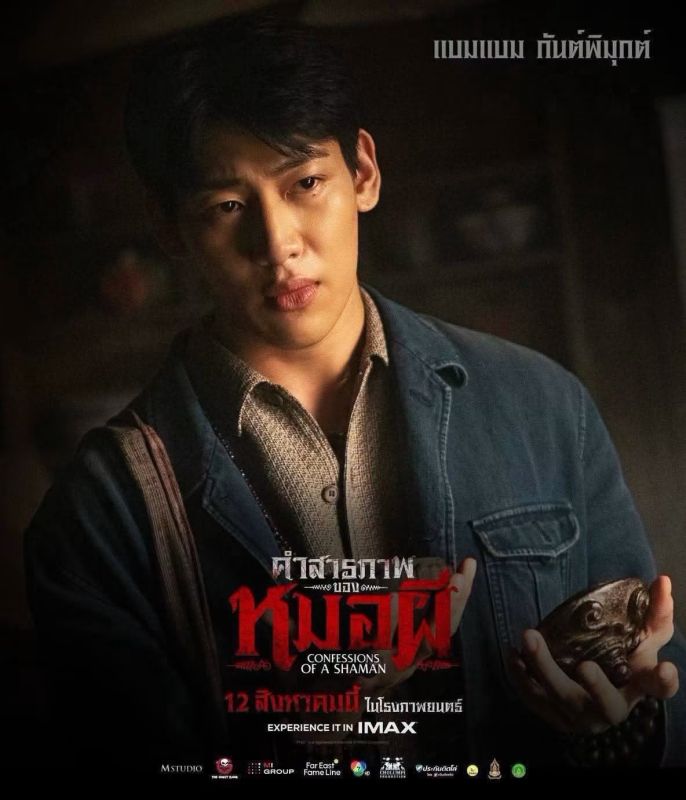 คำสารภาพของหมอผี หนังผี