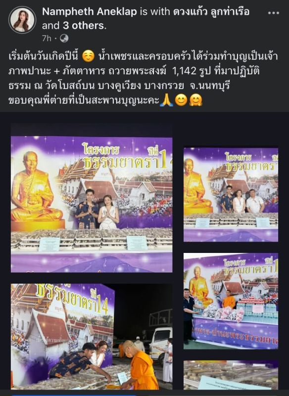 น้ำเพชร เอนกลาภ วันเกิด