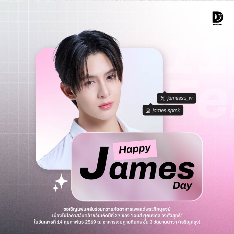 เจมส์ ศุภมงคล