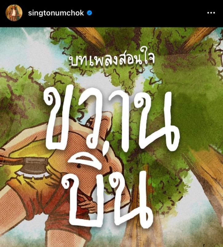 สิงโต นำโชค โจ๊ก โซคูล ขวานบิ่น