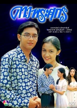 ดาวพระศุกร์ ละครดัง ช่อง 7 ศรราม เทพพิทักษ์ สุวนันท์ ปุณณกันต์