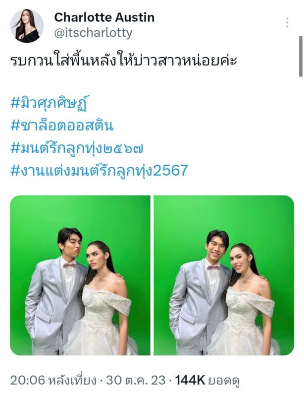 มิว ชาล็อต