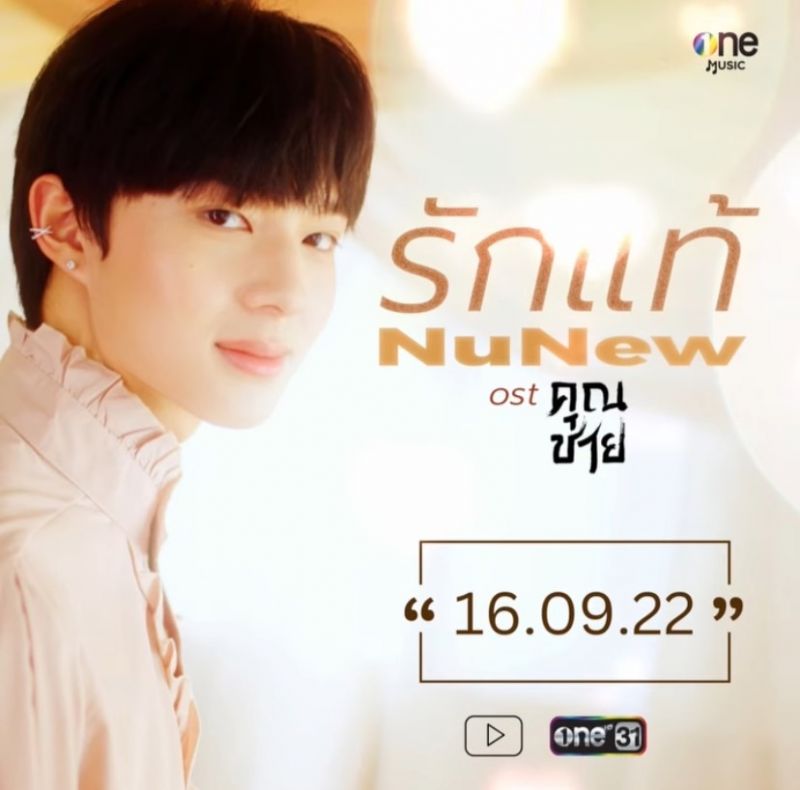 นุนิว ชวรินทร์ รักแท้ คุณชาย