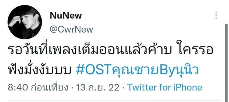 นุนิว ชวรินทร์