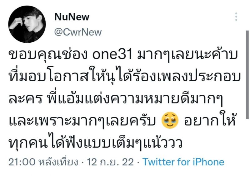 นุนิว ชวรินทร์