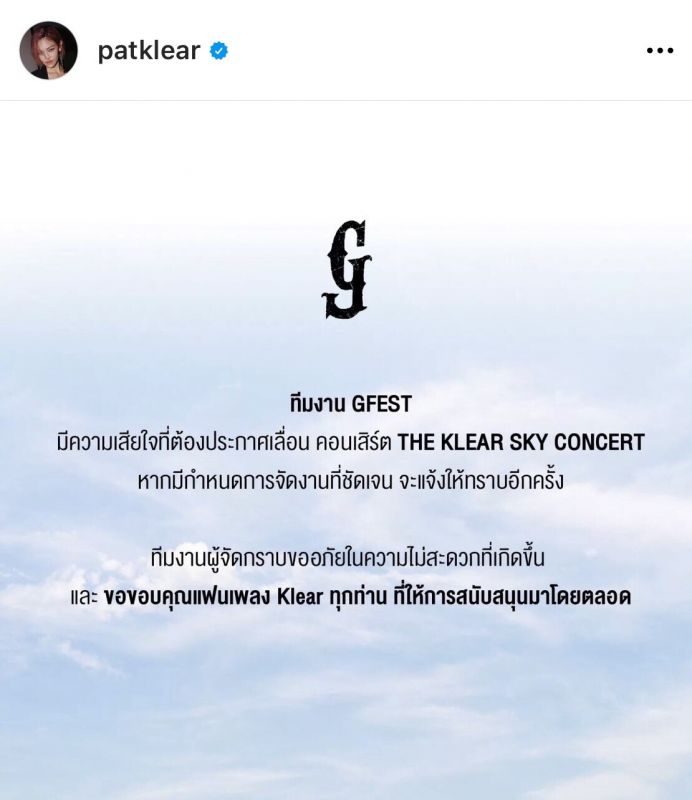 แพท วงเคลียร์ Klear เลื่อน คอนเสิร์ต แพท วงเคลียร์ Klear เลื่อน คอนเสิร์ต