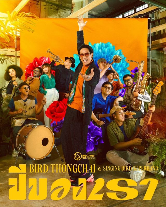 เบิร์ด ธงไชย
