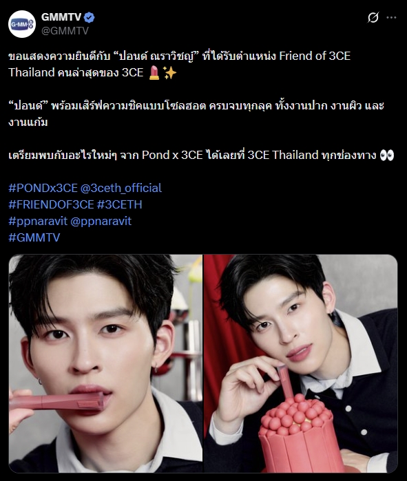 ปอนด์ ณราวิชญ์ Friend of 3CE Thailand