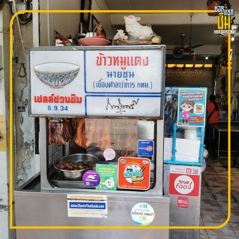 “ร้านข้าวหมูแดงนายชุน” 