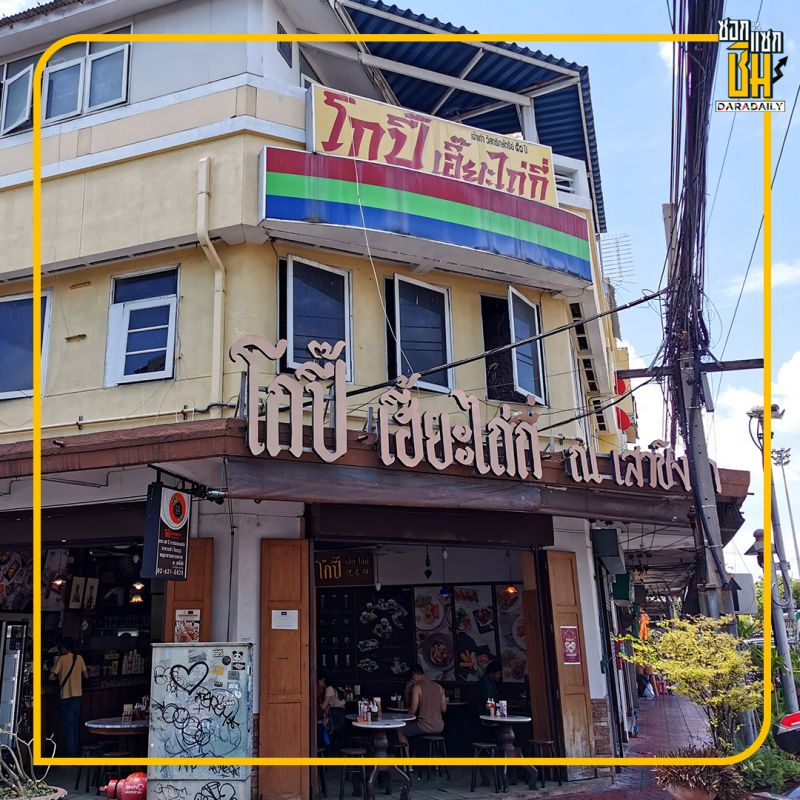     “ร้านโกปี๊ เฮี๊ยะไถ่กี่” 