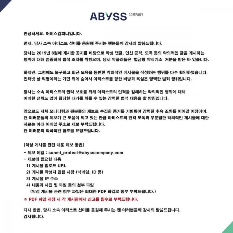 SUNMI ซอนมี ABYSS COMPANY แจ้งความเกรียนคีย์บอร์ด