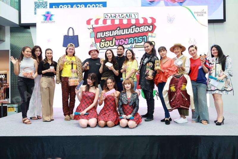 DARADAILY แบรนด์เนมมือสอง ช้อปของดารา Season 10
