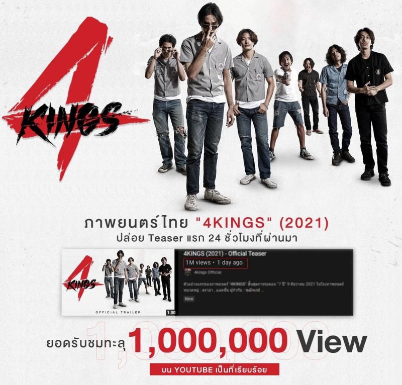 4KINGS ล้านวิว 4KINGS ล้านวิว