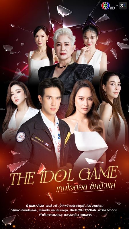 The Idol Game เกมไอดอล ล้มตัวแม่ The Idol Game เกมไอดอล ล้มตัวแม่