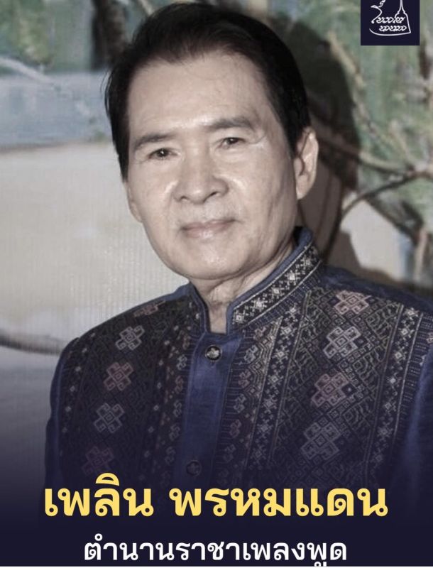 เพลิน พรหมแดน 