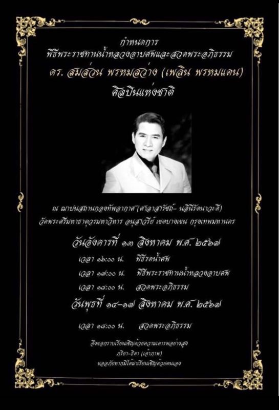 เพลิน พรหมแดน เพลิน พรหมแดน