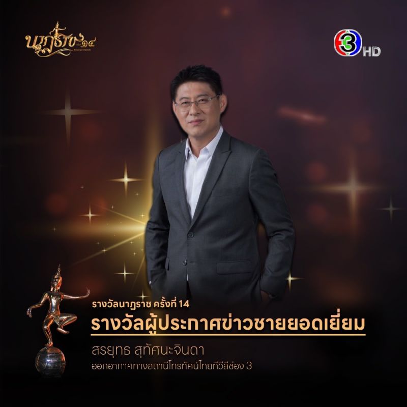 ช่อง 3 กวาด 6 สาขารางวัล นาฏราช ครั้งที่ 14 “สรยุทธ-โหนกระแส” คว้ารางวัลข่าว “ญาญ่า” นักแสดงนำหญิงยอดเยี่ยม  