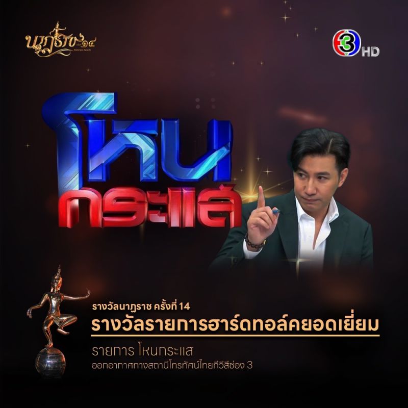 ช่อง 3 กวาด 6 สาขารางวัล นาฏราช ครั้งที่ 14 “สรยุทธ-โหนกระแส” คว้ารางวัลข่าว “ญาญ่า” นักแสดงนำหญิงยอดเยี่ยม  