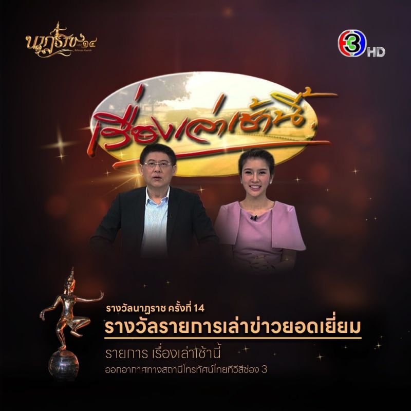 ช่อง 3 กวาด 6 สาขารางวัล นาฏราช ครั้งที่ 14 “สรยุทธ-โหนกระแส” คว้ารางวัลข่าว “ญาญ่า” นักแสดงนำหญิงยอดเยี่ยม  