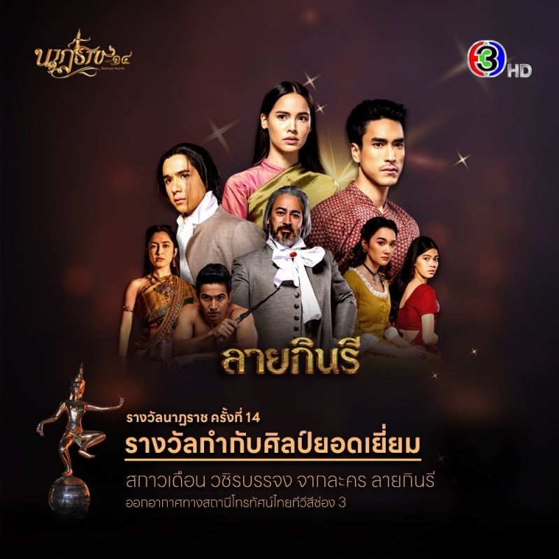 ช่อง 3 กวาด 6 สาขารางวัล นาฏราช ครั้งที่ 14 “สรยุทธ-โหนกระแส” คว้ารางวัลข่าว “ญาญ่า” นักแสดงนำหญิงยอดเยี่ยม  